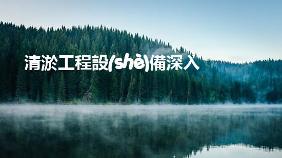清淤工程設(shè)備深入探索清淤工程的以后進(jìn)展方向！